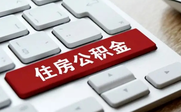 公积金都需要什么手续-开封公积金代办平台